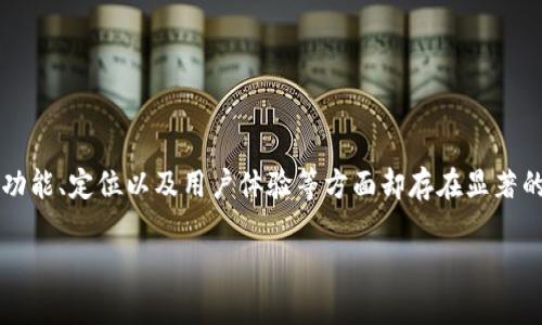 imToken和欧易都是当前数字货币领域中较为知名的平台，但它们的功能、定位以及用户体验等方面却存在显著的差异。接下来，我们就一起深入探讨一下这两个平台之间的主要区别。

imToken和欧易的区别有哪些？