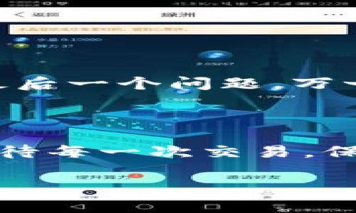 火币网钱包地址是一个非常重要的概念，尤其是在进行数字货币交易时。大部分数字货币交易平台都提供钱包地址，用于用户存储和转移数字资产。然而，**火币网**的用户常常会面临这样一个问题：火币网钱包地址在哪里可以找到呢？这个问题并不仅仅关乎技术层面，它承载着用户对安全、便捷的深切期望。下面我们就来详细探讨一下火币网钱包地址的获取方式以及使用注意事项。

什么是火币网钱包地址？

首先，我们需要了解什么是火币网钱包地址。简单来说，它是一串由字母和数字组成的唯一标识符，类似于你在现实生活中的邮寄地址。只要你拥有这个地址，就可以接收别人发送给你的数字货币。对于在火币网上交易的用户来说，这个地址是进行交易、存储和提取你数字资产的重要工具。

如何找到你的火币网钱包地址？

那么，如何找到这个钱包地址呢？其实，方法非常简单。首先，你需要登陆你的火币网账户。进入账户后，在主页面的左侧栏中，你会看到“资产”选项。点击进入后，你会看到各类数字资产的列表。在这里，你可以选择你所需的资产，比如比特币、以太坊等，点击资产名称旁边的“充值”按钮。这时，系统就会展示出你对应的火币网钱包地址。

对于初次使用火币网的用户，可能有时候会感到一丝迷惑，但是没关系，火币网的界面设计相对友好，操作步骤也比较直观。只要按照以上步骤，你就能轻松找到自己所需的地址。

注意事项：安全问题

当然，使用火币网钱包地址并不仅仅是获取这么简单，还有一些安全方面的问题需要考量。首先，确保你在一个安全的环境中进行交易。尽量避免在公共Wi-Fi下登录账户，更不要随便分享你的钱包地址，尤其是那些不明身份的第三方。正如我们在生活中要保护好自己的隐私信息一样，投资数字货币也同样需要格外小心。

火币网钱包地址的类型

火币网的钱包地址有时可能会因为你选择交易的币种而有所不同。不同的数字货币会有不同的钱包地址格式。例如，比特币地址以“1”或“3”开头，而以太坊地址则以“0x”开头。这就要求用户在进行跨平台转账时，一定要确认所填地址的正确性，以免造成资产的丢失。

为什么方便使用火币网钱包地址？

在数字货币交易中，使用火币网钱包地址的优势显而易见。首先，火币网作为全球知名的交易平台，提供高流动性和相对安全的交易环境，让用户可以更加放心地进行交易。其次，火币网的交易手续费相对较低，对于频繁交易的用户来说，无疑是一个实惠的选择。

此外，火币网支持多种语言，使来自不同地区的用户都能毫无障碍地进行操作，这无疑大大增强了用户的使用体验。而通过火币网的钱包地址，用户不仅可以在平台内进行资产的迅速转移，还能与其他平台的用户进行无缝对接，展现出未来数字货币生态的无限可能。

如何安全转移火币网钱包地址上的资金？

在了解了火币网钱包地址后，很多用户都会考虑如何更安全地转移钱包上的资金。老生常谈的原则就是“双重验证”。无论是在手机端还是PC端，开启账户的双重身份验证，确保每一次的登入都需要经过严格的身份核实。另外，转账前，务必仔细核对你输入的地址，防止因操作失误造成资产的损失。

此外，对于重要交易和大额转账，建议你先进行小额试转，以确认地址的正确性，这样你就可以大大降低因为地址错误而导致资金打水漂的风险。

火币网钱包地址的常见问题

许多新用户在使用火币网时，可能会遇到一些常见的问题，例如：“我如何可以知道我的转账是否成功？”、“转账中为何出现时间延迟？”、“如果我发送到错误的地址该怎么办？”

对于第一个问题，大多数平台都会在转账界面显示转账状态，并会通过邮箱或短信确认转账成功。而关于转账延迟的问题，可能与网络拥挤或是区块确认时间有关，耐心等待即可。至于最后一个问题，万一真的发送到错误地址，要知道，这种情况下找回资产几乎是不可能的，因此，务必在转账前进行谨慎确认。

总结

综上所述，获取和使用火币网钱包地址并不是一件复杂的事情，但也绝对不能掉以轻心。无论是从安全性还是操作便利性而言，火币网都在努力为用户提供更好的体验。只要我们认真对待每一次交易，保持警觉，投资数字货币的旅程自然会更加顺利。如果你是一个数字货币的爱好者，希望这篇文章能对你有所帮助，让你在使用火币网的过程中更加得心应手！ 

希望以上内容能够满足你的需求，如果需要更详细的信息或有其他问题，请随时告诉我！