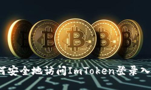 如何安全地访问ImToken登录入口？
