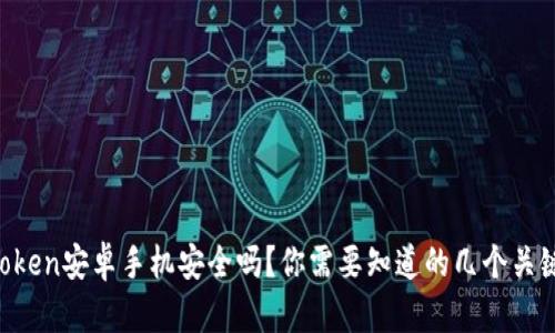 imToken安卓手机安全吗？你需要知道的几个关键点！