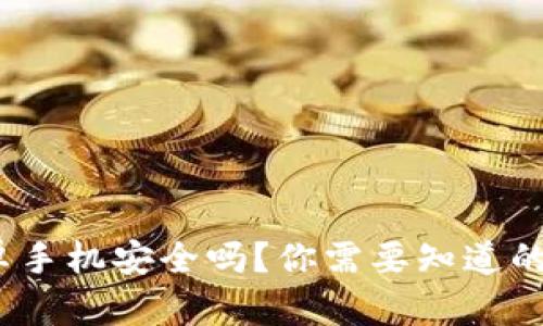 imToken安卓手机安全吗？你需要知道的几个关键点！