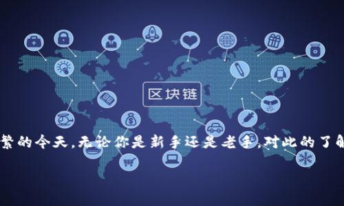 火币网提币钱包地址是数字资产交易中一个非常重要的概念，尤其是在加密货币交易频繁的今天。无论你是新手还是老手，对此的了解都至关重要。如果你正在寻找有关火币网提币钱包地址的详细信息，那么你来对地方了！

如何找到火币网的提币钱包地址？