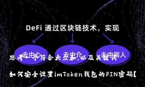 思考一个符合大众和，以及关键词

如何安全设置imToken钱包的PIN密码？