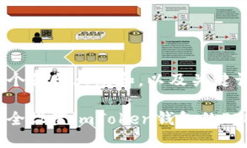 思考一个符合大众和，以及关键词

如何安全设置imToken钱包的PIN密码？