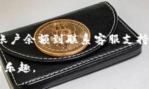   为什么我的Tokenim钱包里的钱提不出来？ / 

 guanjianci Tokenim, 钱包, 提现, 问题, 加密货币 /guanjianci 

引言
在这个快速发展的加密货币时代，越来越多的人选择使用各种钱包来管理他们的数字资产。然而，用户们时常会遇到一些令人头疼的问题，比如“为什么我的Tokenim钱包里的钱提不出来？”这是一个常见的疑问，尤其对于那些刚刚接触加密世界的新手来说。在本文中，我们将深入探讨这个问题，揭示可能的原因，并提供一些解决方案，帮助您顺利提取资金。

Tokenim是什么？
首先，让我们快速了解一下strongTokenim/strong。Tokenim是一款旨在为用户提供安全和便利的加密货币钱包。它支持多种加密资产的存储和管理，并且为用户提供了一些独特的功能，例如快速交易和实时账户监控。然而，当用户面临strong钱包资金提取/strong的问题时，往往会感到困惑与焦虑。让我们来看看可能导致提现失败的各种原因。

常见的提现问题
当你在Tokenim钱包中发现无法提取资金时，可能会遇到以下几种情况：
ul
    li网络问题: 有时，连接不稳定或网络故障可能会导致提现请求无法成功提交。/li
    li账户限制: 某些账户在未经验证的情况下会被限制提取资金。用户在申请提现时，可能需要先完成身份验证。/li
    li交易费不足: 提现时需要支付一定的交易费用，确保你的账户里有足够的资金来覆盖这些费用。/li
    li平台维护: 有时候，Tokenim平台可能在进行维护或升级，这时提现功能可能会暂时不可用。/li
    li安全问题: 如果系统检测到异常活动，你的提现请求可能会因为安全考虑而被拒绝。/li
/ul

如何解决提现问题？
面对这些问题，用户可以采取以下几种措施来尝试解决：

h4检查网络连接/h4
投资数字货币的过程需要良好的网络连接。如果你在提取资金时遇到问题，首先确认你的网络连接是否稳定。有时简单的刷新或重新连接网络就能解决问题。

h4完成身份验证/h4
在一些情况下，Tokenim可能会要求你完成strong身份验证/strong步骤，以确保账户安全。如果你的账户需要额外的信息来提升安全性，及时完成这些步骤通常能帮助你解锁提现权限。

h4确认账户余额/h4
在提现之前，确保你的账户中有足够的资金来支付所需的交易费用。没错，即使是提现，也不免要支付一点手续费。检查一下你的余额，确保提现额度大于所需的手续费。

h4关注平台公告/h4
继续查看Tokenim的官方公告或社交媒体，了解平台是否正在进行维护。如果平台正在更新，不妨稍等片刻，待维护完成后再尝试提现。

h4联系客服支持/h4
如果以上方法都没能解决问题，最直接的办法就是联系Tokenim的客服团队。他们通常能给出更详细的信息，帮助您解决提现的具体问题。记得在联系时提供尽可能多的信息，以便他们更快地定位问题。

其他相关注意事项
在享受Tokenim钱包便利的同时，用户也应该了解关于安全和风险的一些基本常识。

h4安全意识/h4
在进行任何加密货币交易时，保持高度的安全意识是非常重要的。确保你的设备没有被恶意软件感染，使用强密码，并定期更新你的密码，这是保护你数字资产的第一步。

h4关注加密市场动态/h4
加密市场朝令夕改，保持对市场动态的关注，了解行情的变化，同时也了解相关平台的最新运营情况，能够帮助你更好地做出资产管理决策。

h4多样化资产管理/h4
不要把所有的鸡蛋放在一个篮子里，适度分散投资是减少风险的一种有效方式。考虑使用多个安全可靠的钱包来存储不同类型的加密资产。

总结
当你在使用Tokenim钱包时，遇到无法提取资金的困难，切记不要惊慌。多了解一些相关信息，可以帮助你更快地找到解决办法。从检查网络连接、完成身份验证、确认账户余额到联系客服支持，这些步骤都能给你提供支持和帮助。另外，提升自己的安全意识和关注市场动态也是维护数字资产安全的关键。

总之，在加密货币世界中，遇到问题是常有的事，但重要的是如何解决这些问题并从中学习。希望这些建议对你有所帮助，让你顺利提取资金，享受使用Tokenim钱包的乐趣。