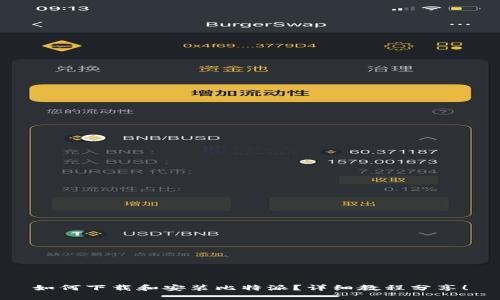 如何下载和安装比特派？详细教程分享！