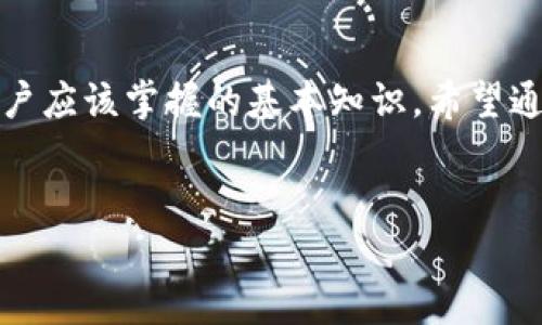 数字货币的钱包是干什么用的？这是一个很多人都在问的问题，尤其是那些刚接触数字货币的人。为了帮助大家更好地理解，我们来深入探讨一下数字货币钱包的用途、种类以及如何选择合适的数字货币钱包。

数字货币钱包的基本概念并不复杂。简单来说，它就像是你数字货币的储物柜，可以安全地存储你的数字资产。在这个数字化的时代，传统的现金和银行存款正在逐渐被数字货币所取代，这使得理解数字货币钱包的重要性变得尤为关键。

一、数字货币钱包的基本功能

数字货币钱包的主要功能包括接收、存储和发送数字货币。可以把它想象成一个银行账户，你可以通过它来管理你的资金。对于每个钱包，用户会得到一条类似于银行账号的公钥和与之匹配的私钥。公钥是用来接收资金的，私钥则是用来签署交易的，确保只有你才能使用你的资金。

二、钱包的种类

通常情况下，数字货币钱包可以分为以下几种类型：

ul
    li热钱包：这类钱包是基于互联网的，提款和存款的过程都非常方便，非常适合频繁交易的用户。像交易所提供的在线钱包就是典型的热钱包。/li
    li冷钱包：冷钱包是指在与互联网完全隔离的环境中存储数字资产的方式。它的安全性较高，非常适合长期持有数字货币的用户。例如，硬件钱包和纸钱包都属于这一类。/li
    li软件钱包：这些钱包可以在电脑或手机上下载。它们通常是免费的，但需要定期更新以保持安全性。/li
    li硬件钱包：这是一种专门用于存储加密货币的设备，提供的安全性极高，适合大量存储数字资产的用户。/li
    li纸钱包：尽管听起来有点奇怪，纸钱包其实不过是把你的公钥和私钥打印下来放在纸上。只要妥善保管，就可以避免在线黑客攻击。/li
/ul

三、选择合适的钱包

选择数字货币钱包时，你需要考虑几个因素：安全性、可用性、隐藏费用、支持的币种等。如果你是一个刚入门的新手用户，或许可以先使用热钱包，便于操作，但是如果你打算长期投资，建议你寻找高安全性的冷钱包。

安全性是选择钱包时最重要的考虑因素之一，尤其是在数字货币的世界里，黑客攻击和欺诈事件时有发生。因此，确保你的钱包有良好的安全功能，如双重认证、加密等。

四、如何使用数字货币钱包

一旦选择了合适的钱包，使用起来也并不复杂。从创建钱包开始，通常情况下你需要下载或注册相关应用，并按照要求生成公钥和私钥。记得一定要将你的私钥保管好，切勿泄露！

接下来，你可以向你的钱包地址转入资金。每次进行转账时，你只需要提供对方的钱包地址，确认金额，然后输入你的私钥进行确认，交易就完成了。

五、如何安全地管理钱包

在管理数字货币钱包时，要定期更新软件，以确保不会受到已知漏洞的攻击。此外，选择一个强密码并定期更换同样是很必要的。如果你使用的是热钱包，尽量避免在公共Wi-Fi网络下进行交易，以降低被攻击的风险。

在冷钱包的使用方面，始终要保持设备的物理安全，避免丢失或被盗。纸钱包则需要妥善保存在安全的地方，比如保险箱中。

六、未来趋势

随着越来越多的人开始接触和使用数字货币，数字货币钱包的功能也在不断演化。未来，我们可能会看到更多便捷的功能以及更强大的安全防护措施。

例如，区块链技术的进步可能使钱包的安全性更上一个台阶。此外，与金融科技公司的合作，未来的钱包或许还会与传统金融服务更紧密结合，使得用户在使用数字货币时获得更广泛的服务。

七、结语

总之，数字货币钱包在数字货币交易中扮演着至关重要的角色。了解它的功能、种类以及如何安全使用，都是每个数字货币用户应该掌握的基本知识。希望通过本篇文章，能够帮助大家更好地理解数字货币钱包的意义和使用方法。

数字货币钱包, 热钱包, 冷钱包, 硬件钱包, 纸钱包/guanjianci
数字货币的钱包是干什么用的？