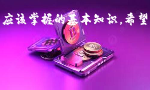 数字货币的钱包是干什么用的？这是一个很多人都在问的问题，尤其是那些刚接触数字货币的人。为了帮助大家更好地理解，我们来深入探讨一下数字货币钱包的用途、种类以及如何选择合适的数字货币钱包。

数字货币钱包的基本概念并不复杂。简单来说，它就像是你数字货币的储物柜，可以安全地存储你的数字资产。在这个数字化的时代，传统的现金和银行存款正在逐渐被数字货币所取代，这使得理解数字货币钱包的重要性变得尤为关键。

一、数字货币钱包的基本功能

数字货币钱包的主要功能包括接收、存储和发送数字货币。可以把它想象成一个银行账户，你可以通过它来管理你的资金。对于每个钱包，用户会得到一条类似于银行账号的公钥和与之匹配的私钥。公钥是用来接收资金的，私钥则是用来签署交易的，确保只有你才能使用你的资金。

二、钱包的种类

通常情况下，数字货币钱包可以分为以下几种类型：

ul
    li热钱包：这类钱包是基于互联网的，提款和存款的过程都非常方便，非常适合频繁交易的用户。像交易所提供的在线钱包就是典型的热钱包。/li
    li冷钱包：冷钱包是指在与互联网完全隔离的环境中存储数字资产的方式。它的安全性较高，非常适合长期持有数字货币的用户。例如，硬件钱包和纸钱包都属于这一类。/li
    li软件钱包：这些钱包可以在电脑或手机上下载。它们通常是免费的，但需要定期更新以保持安全性。/li
    li硬件钱包：这是一种专门用于存储加密货币的设备，提供的安全性极高，适合大量存储数字资产的用户。/li
    li纸钱包：尽管听起来有点奇怪，纸钱包其实不过是把你的公钥和私钥打印下来放在纸上。只要妥善保管，就可以避免在线黑客攻击。/li
/ul

三、选择合适的钱包

选择数字货币钱包时，你需要考虑几个因素：安全性、可用性、隐藏费用、支持的币种等。如果你是一个刚入门的新手用户，或许可以先使用热钱包，便于操作，但是如果你打算长期投资，建议你寻找高安全性的冷钱包。

安全性是选择钱包时最重要的考虑因素之一，尤其是在数字货币的世界里，黑客攻击和欺诈事件时有发生。因此，确保你的钱包有良好的安全功能，如双重认证、加密等。

四、如何使用数字货币钱包

一旦选择了合适的钱包，使用起来也并不复杂。从创建钱包开始，通常情况下你需要下载或注册相关应用，并按照要求生成公钥和私钥。记得一定要将你的私钥保管好，切勿泄露！

接下来，你可以向你的钱包地址转入资金。每次进行转账时，你只需要提供对方的钱包地址，确认金额，然后输入你的私钥进行确认，交易就完成了。

五、如何安全地管理钱包

在管理数字货币钱包时，要定期更新软件，以确保不会受到已知漏洞的攻击。此外，选择一个强密码并定期更换同样是很必要的。如果你使用的是热钱包，尽量避免在公共Wi-Fi网络下进行交易，以降低被攻击的风险。

在冷钱包的使用方面，始终要保持设备的物理安全，避免丢失或被盗。纸钱包则需要妥善保存在安全的地方，比如保险箱中。

六、未来趋势

随着越来越多的人开始接触和使用数字货币，数字货币钱包的功能也在不断演化。未来，我们可能会看到更多便捷的功能以及更强大的安全防护措施。

例如，区块链技术的进步可能使钱包的安全性更上一个台阶。此外，与金融科技公司的合作，未来的钱包或许还会与传统金融服务更紧密结合，使得用户在使用数字货币时获得更广泛的服务。

七、结语

总之，数字货币钱包在数字货币交易中扮演着至关重要的角色。了解它的功能、种类以及如何安全使用，都是每个数字货币用户应该掌握的基本知识。希望通过本篇文章，能够帮助大家更好地理解数字货币钱包的意义和使用方法。

数字货币钱包, 热钱包, 冷钱包, 硬件钱包, 纸钱包/guanjianci
数字货币的钱包是干什么用的？