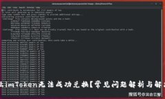 为什么imToken无法成功兑换