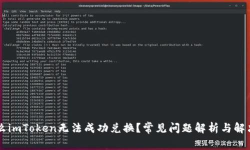 为什么imToken无法成功兑换？常见问题解析与解决方法