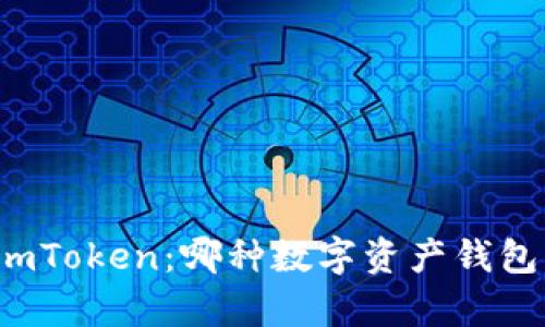 MyKey与imToken：哪种数字资产钱包更适合你？