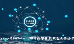 MyKey与imToken：哪种数字资