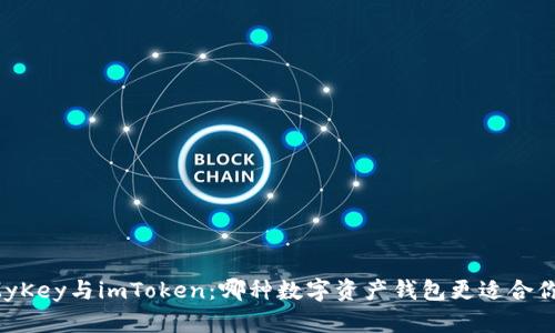 MyKey与imToken：哪种数字资产钱包更适合你？