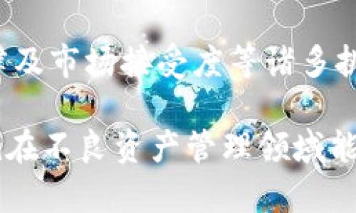 Tokenim是一个相对较新的概念，随着区块链和数字资产的普及，越来越多的人开始关注其在不良资产管理领域的潜力。那么，Tokenim究竟能否有效冻结不良资产呢？这个问题的答案并不是简单的“能”或“不能”，而是涉及多个方面的深度分析。

什么是Tokenim？
首先，我们需要了解Tokenim是什么。Tokenim是一种基于区块链技术的资产管理平台，它允许用户通过数字化的方式来管理、交易和转让资产。这种平台的出现，旨在提高资产的流动性和透明度，同时降低不良资产带来的风险。

不良资产的定义与特点
在探讨Tokenim能否冻结不良资产之前，我们先了解一下不良资产的定义。不良资产通常是指无法收回或减值严重的资产。这些资产可能是因为市场情况变化、经营风险、法律原因或其他多种因素导致的。 
不良资产通常具有几个显著特点：流动性差、价值不稳定、管理成本高。这使得传统的资产管理方式面临诸多挑战。因此，如何有效管理和处理这些不良资产，成为了一个亟待解决的问题。

Tokenim的优势
那么，Tokenim在管理不良资产方面有哪些优势呢？首先，Tokenim利用区块链技术的去中心化特点，有效提升了资产透明度。每一笔交易都记录在区块链上，公开透明，无法篡改。这意味着有关不良资产的所有信息都可以被追溯，增加了信息对称性。
其次，Tokenim提供了更高的流动性。通过数字化资产的形式，用户可以更方便地进行资产转让，甚至在全球范围内实现交易。这样一来，不良资产的处置将更加高效，减少了由于流动性差带来的影响。

Tokenim如何冻结不良资产？
不过，Tokenim能否真正“冻结”不良资产，值得进一步探讨。这里的“冻结”可以理解为一种对不良资产的控制措施，用以防止其进一步贬值或流失。Tokenim通过智能合约来实现这一点。
智能合约是一种在区块链上运行的自动化程序，它可以按照预设的条件执行特定的操作。例如，当某一资产的价值跌至某一阈值时，智能合约可以设定为自动冻结该资产的操作，并通知相关方。这种机制可以有效降低资产风险，让管理者对不良资产的风险有更好的控制。

应用案例
为了更好地理解Tokenim在冻结不良资产方面的潜力，以下是几个相关的应用案例：

ul
li房地产领域：在房地产市场中，不良资产的处置往往面临许多法律和程序上的障碍。通过Tokenim，这些资产可以被数字化，并通过智能合约进行管理。例如，当出现法律纠纷或价值下跌时，系统可以自动冻结该资产，等待问题解决后再进行处置。/li
li信贷领域：对于信贷不良资产，Tokenim的数字化管理可以实现更高效的资源分配。通过数据分析，Tokenim可以识别出潜在的高风险资产，并及时采取措施，如冻结或限制其交易，确保不良资产不会进一步恶化。/li
li艺术品市场：艺术品作为一种高价值资产，也面临着贬值和失窃的风险。Tokenim可以通过数字化艺术品的所有权，建立透明的交易机制，防止不良交易，保护投资者的权益。/li
/ul

面临的挑战
当然，Tokenim在冻结不良资产的过程中也并非没有挑战。例如，智能合约的设计和管理需要专业的技术支持，不当的设置可能导致资产无法恢复。此外，法律法规对数字资产的定义和管理仍在发展阶段，可能会影响Tokenim的实施效果。
此外，市场对新兴技术的接受度也可能影响Tokenim的推广与应用。用户的信任和对区块链技术的认知，都将直接影响Tokenim在不良资产管理上的效果。

未来展望
尽管存在不少挑战，Tokenim仍然展现出了不小的潜力。随着区块链技术的不断完善，更多的金融机构和企业可能会逐步采用这种新工具来应对不良资产问题。另外，政策面的支持或许会加快Tokenim的应用和规范化进程。

总结
总体来说，Tokenim有潜力通过智能合约和透明的交易记录，对不良资产进行有效的管理与冻结。虽然当前仍面临技术、法律及市场接受度等诸多挑战，但随着科技的进步和市场的成熟，Tokenim或许能在不良资产管理上开辟出一条新的道路。

综上所述，Tokenim不仅可以冻结不良资产，还能在资产的透明度和流动性方面提供新的解决方案。未来，我们期待Tokenim在不良资产管理领域能发挥更大的作用，帮助更多的企业和个人解决资产管理的难题。