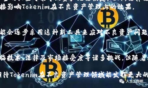 Tokenim是一个相对较新的概念，随着区块链和数字资产的普及，越来越多的人开始关注其在不良资产管理领域的潜力。那么，Tokenim究竟能否有效冻结不良资产呢？这个问题的答案并不是简单的“能”或“不能”，而是涉及多个方面的深度分析。

什么是Tokenim？
首先，我们需要了解Tokenim是什么。Tokenim是一种基于区块链技术的资产管理平台，它允许用户通过数字化的方式来管理、交易和转让资产。这种平台的出现，旨在提高资产的流动性和透明度，同时降低不良资产带来的风险。

不良资产的定义与特点
在探讨Tokenim能否冻结不良资产之前，我们先了解一下不良资产的定义。不良资产通常是指无法收回或减值严重的资产。这些资产可能是因为市场情况变化、经营风险、法律原因或其他多种因素导致的。 
不良资产通常具有几个显著特点：流动性差、价值不稳定、管理成本高。这使得传统的资产管理方式面临诸多挑战。因此，如何有效管理和处理这些不良资产，成为了一个亟待解决的问题。

Tokenim的优势
那么，Tokenim在管理不良资产方面有哪些优势呢？首先，Tokenim利用区块链技术的去中心化特点，有效提升了资产透明度。每一笔交易都记录在区块链上，公开透明，无法篡改。这意味着有关不良资产的所有信息都可以被追溯，增加了信息对称性。
其次，Tokenim提供了更高的流动性。通过数字化资产的形式，用户可以更方便地进行资产转让，甚至在全球范围内实现交易。这样一来，不良资产的处置将更加高效，减少了由于流动性差带来的影响。

Tokenim如何冻结不良资产？
不过，Tokenim能否真正“冻结”不良资产，值得进一步探讨。这里的“冻结”可以理解为一种对不良资产的控制措施，用以防止其进一步贬值或流失。Tokenim通过智能合约来实现这一点。
智能合约是一种在区块链上运行的自动化程序，它可以按照预设的条件执行特定的操作。例如，当某一资产的价值跌至某一阈值时，智能合约可以设定为自动冻结该资产的操作，并通知相关方。这种机制可以有效降低资产风险，让管理者对不良资产的风险有更好的控制。

应用案例
为了更好地理解Tokenim在冻结不良资产方面的潜力，以下是几个相关的应用案例：

ul
li房地产领域：在房地产市场中，不良资产的处置往往面临许多法律和程序上的障碍。通过Tokenim，这些资产可以被数字化，并通过智能合约进行管理。例如，当出现法律纠纷或价值下跌时，系统可以自动冻结该资产，等待问题解决后再进行处置。/li
li信贷领域：对于信贷不良资产，Tokenim的数字化管理可以实现更高效的资源分配。通过数据分析，Tokenim可以识别出潜在的高风险资产，并及时采取措施，如冻结或限制其交易，确保不良资产不会进一步恶化。/li
li艺术品市场：艺术品作为一种高价值资产，也面临着贬值和失窃的风险。Tokenim可以通过数字化艺术品的所有权，建立透明的交易机制，防止不良交易，保护投资者的权益。/li
/ul

面临的挑战
当然，Tokenim在冻结不良资产的过程中也并非没有挑战。例如，智能合约的设计和管理需要专业的技术支持，不当的设置可能导致资产无法恢复。此外，法律法规对数字资产的定义和管理仍在发展阶段，可能会影响Tokenim的实施效果。
此外，市场对新兴技术的接受度也可能影响Tokenim的推广与应用。用户的信任和对区块链技术的认知，都将直接影响Tokenim在不良资产管理上的效果。

未来展望
尽管存在不少挑战，Tokenim仍然展现出了不小的潜力。随着区块链技术的不断完善，更多的金融机构和企业可能会逐步采用这种新工具来应对不良资产问题。另外，政策面的支持或许会加快Tokenim的应用和规范化进程。

总结
总体来说，Tokenim有潜力通过智能合约和透明的交易记录，对不良资产进行有效的管理与冻结。虽然当前仍面临技术、法律及市场接受度等诸多挑战，但随着科技的进步和市场的成熟，Tokenim或许能在不良资产管理上开辟出一条新的道路。

综上所述，Tokenim不仅可以冻结不良资产，还能在资产的透明度和流动性方面提供新的解决方案。未来，我们期待Tokenim在不良资产管理领域能发挥更大的作用，帮助更多的企业和个人解决资产管理的难题。