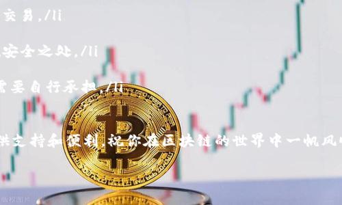 imToken是一个流行的数字钱包，它为用户提供了多种加密资产的管理服务。关于“imToken不用身份认证的吗”这个问题，很多用户都可能会感到困惑。下面我们将详细探讨这个话题以及与其相关的几个要点。

什么是imToken？

imToken 是一款以太坊(Ethereum)的轻钱包应用，最初由一个中国团队开发，其功能相对全面，包括数字资产的管理、交易、和DApp（去中心化应用）浏览等。其用户友好的界面和强大的安全性，使得它在全球范围内获得了广泛的使用。

imToken的身份认证机制

首先，回答大家最关心的问题：imToken是不需要身份认证的。这意味着你在使用imToken时，并不需要提供个人信息，如身份证、手机号码等。这也正是其带给很多用户一个比较轻松的体验。

选择使用imToken的用户可以随时创建和管理自己的钱包，并进行加密货币的存储和交易，而不必担心因为提供个人信息而可能带来的隐私问题。这种去中心化的特点吸引了很多重视匿名性的用户，尤其是在数字货币交易愈发受到关注的当下。

是否真的安全？

虽然imToken不进行身份验证，但这并不意味着它的安全性可以被忽视。用户在使用数字钱包时，最重要的依然是自我保护。那么，如何才能在使用imToken的过程中最大限度地保证安全呢？

ul
    li备份助记词：在创建钱包时，imToken会提供一组助记词，这相当于你的钱包的“钥匙”。千万要妥善保存，不要与他人分享！/li
    li使用强密码：在设置钱包时，使用一个复杂的密码，增加安全性。这样的密码最好包含字母、数字和符号。/li
    li定期检查资产：保持对自己资产的关注，发现任何可疑的活动应立即采取措施，例如更改密码或联系支持团队。/li
/ul

如何使用imToken进行交易

接下来，让我们聊聊在imToken中进行交易的过程。操作其实非常简单，适合各种程度的用户。以下是一些基本步骤：

ol
    li下载安装应用：首先，要到官网下载imToken的应用，并根据提示进行安装。App Store和Google Play也有提供。/li
    li创建或导入钱包：如果你是新用户，可以选择创建新钱包，按照步骤进行备份助记词等。如果你是老用户，可以导入已有的钱包。/li
    li充钱包：通过其他交易所或直接通过链上转账，将数字资产转入你的imToken钱包。/li
    li进行交易：选择你想要交易的币种，然后选择相应的功能（比如换币、转账等），按照指引完成交易。/li
/ol

为什么选择imToken？

那么，为什么许多用户宁愿选择imToken而不是其他许多钱包？除了不需要身份证认证的便利性，imToken还有其他许多优点：

ul
    li用户体验优秀：imToken 的用户界面，使得每个步骤都容易理解，非常适合新手用户入门。/li
    li多种币种支持：不只支持以太坊，还支持多种代币，让用户可以一站式管理多种加密货币。/li
    liDApp浏览器：imToken内置DApp浏览器，用户可以方便地访问各种去中心化应用，比如去中心化交易所、游戏等。/li
/ul

总结

综上所述，imToken是一个非常适合大众用户的数字钱包，它不需要身份认证，大大降低了用户在使用过程中的压力和烦恼。同时，它也提供了丰富的功能和优质的用户体验。然而，用户在使用过程中仍需牢记安全性的重要性，切实保护好自己的资产。

对很多用户来说，数字货币的世界既神秘又充满挑战，选择一个合适的工具如imToken，能够帮助你更好地参与到这个市场中。但记住，安全永远是第一位的。

常见问题解答

在介绍完imToken之后，我们还整理了一些用户常见的问题与解答，希望能够帮助你更好地理解这个钱包。

ol
    liimToken可以用于哪些币种？  
        - 目前imToken支持多种主流币种，包括以太坊及其ERC20代币，用户可以随时进行管理和交易。/li
    li如果丢失助记词会怎么处理？  
        - 一旦丢失助记词，钱包内的资产将无法恢复。因此，在创建钱包时请务必做好备份，保存在安全之处。/li
    liimToken的费用是多少？  
        - imToken本身是免费的，但在进行链上交易时，所需的矿工费会由以太坊网络决定，用户需要自行承担。/li
/ol

希望这些信息能够帮助你开启数字资产管理之旅！无论你是新手还是资深用户，imToken都能为你提供支持和便利。祝你在区块链的世界中一帆风顺！

imToken,身份认证,数字钱包,加密资产,去中心化应用/guanjianci