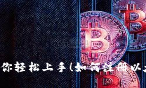 如何注册以太坊钱包地址？最全攻略让你轻松上手！如何注册以太坊钱包地址？最全攻略让你轻松上手！