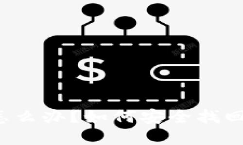 : QT钱包丢了怎么办？如何安全找回你的数字资产？