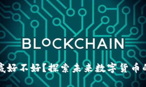 量子钱包到底好不好？探索未来数字货币的安全新选择