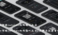如何将imtoken的钱转入火币