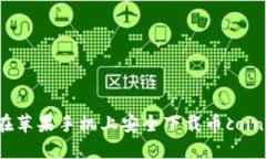 如何在苹果手机上安全下