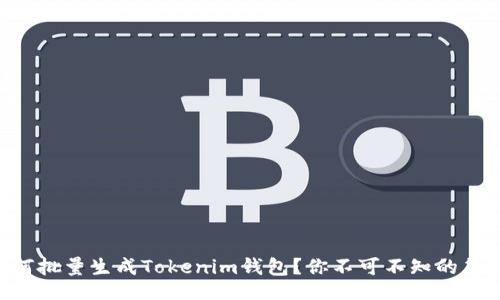 frame
    如何批量生成Tokenim钱包？你不可不知的简单步骤!