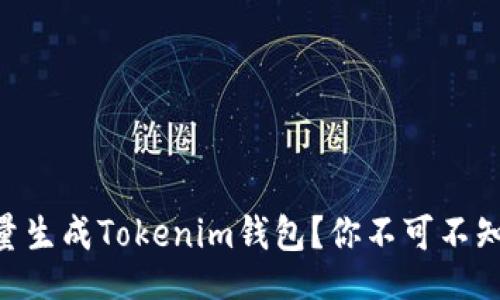 frame
    如何批量生成Tokenim钱包？你不可不知的简单步骤!