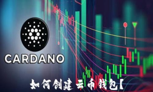 
如何创建云币钱包？