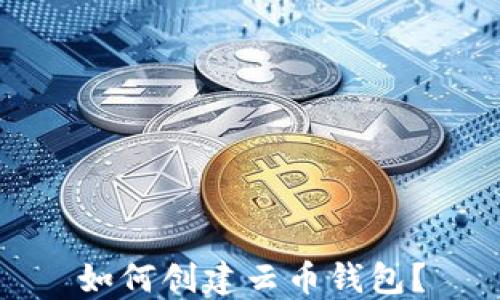 
如何创建云币钱包？