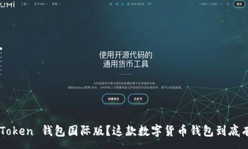 :

为什么选择 imToken 钱包国际版？这款数字货币钱包到底有什么独特之处？