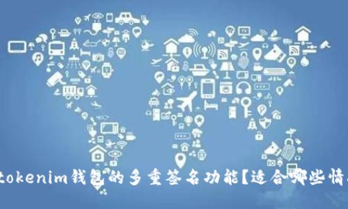 什么是tokenim钱包的多重签名功能？适合哪些情况使用？