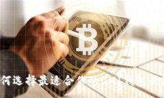 :如何选择最适合你的OMI钱