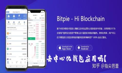 Tokenim是去中心化钱包应用吗？
