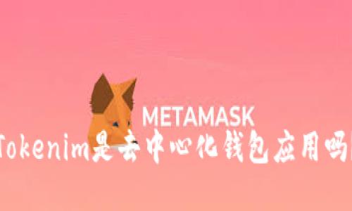 Tokenim是去中心化钱包应用吗？