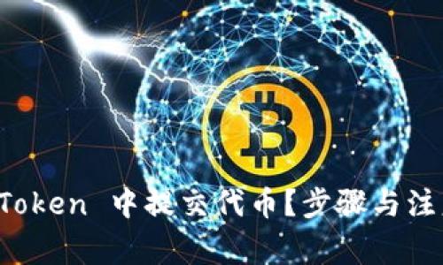 如何在 imToken 中提交代币？步骤与注意事项揭秘
