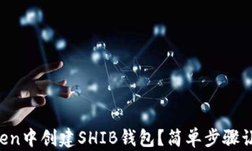 
如何在imToken中创建SHIB钱包？简单步骤让你轻松掌握！