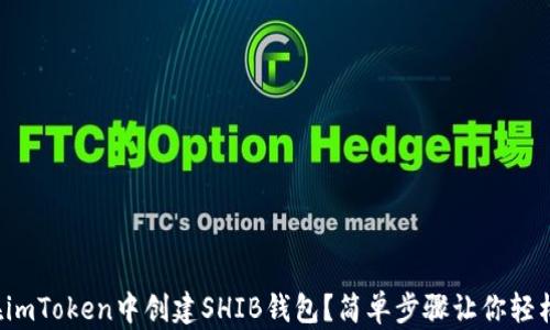 
如何在imToken中创建SHIB钱包？简单步骤让你轻松掌握！