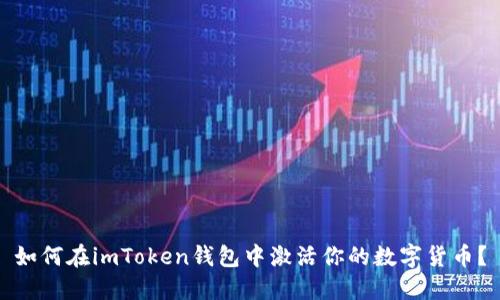 如何在imToken钱包中激活你的数字货币？