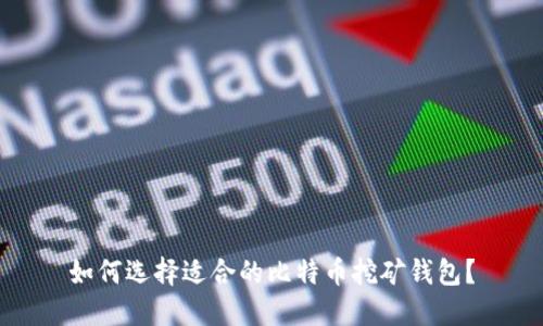 如何选择适合的比特币挖矿钱包？