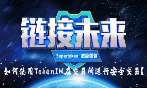 如何使用TokenIM在交易所进行安全交易？