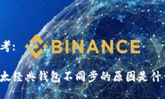 思考:以太经典钱包不同步