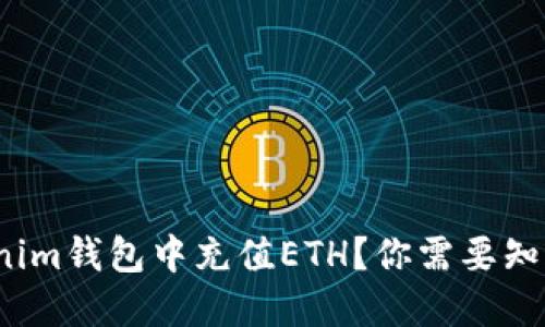 如何在Tokenim钱包中充值ETH？你需要知道哪些步骤？