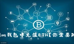 如何在Tokenim钱包中充值