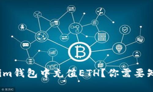 如何在Tokenim钱包中充值ETH？你需要知道哪些步骤？