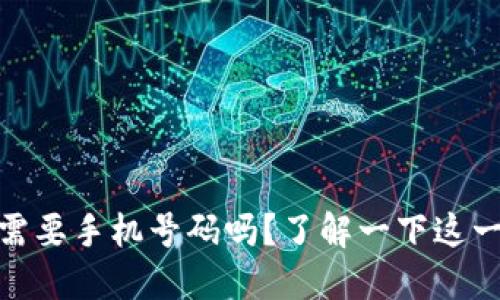  Tokenim注册需要手机号码吗？了解一下这一点对你很重要！