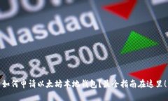 如何申请以太坊本地钱包