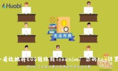 : 如何安全有效地将EOS转账