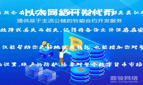 比特币钱包账号注册：怎样才能安全地创建你的数字货币账户？

比特币, 钱包, 账号, 注册, 安全/guanjianci

引言：比特币的世界
在如今这个数字化的时代，比特币作为一种新兴的数字货币，正在吸引越来越多的人们去关注和尝试。如果你正在考虑投资比特币或单纯想要了解这项技术，那么注册一个比特币钱包账号绝对是一个不错的起点。但是，如何安全且有效地进行注册呢？这个问题的答案其实涉及多个层面。下面我们就来深入探讨一下。

第1步：选择合适的钱包类型
首先，了解不同类型的钱包是很重要的。大体上，钱包可以分为热钱包和冷钱包。热钱包是在线的钱包，便于快速交易，但同时也更容易受到黑客攻击；而冷钱包则是离线存储，安全性更高，但需要一定的技术知识来操作。根据你的使用需求，选择合适的钱包类型是第一步。

第2步：选择一个稳定的钱包服务商
当你决定注册一个比特币钱包时，选择一个可靠的钱包服务商就显得尤为重要。在选择的时候，注意以下几个因素：服务商的用户评价、安全性、易用性以及支持的币种种类等。这些都是你在注册前需要认真考虑的。

第3步：填写注册信息
选择好服务商后，开始注册账号。通常情况下，系统会要求你提供一些基本的信息，比如邮箱地址和密码等。一定要选择一个强密码，同时考虑开启两步验证，以增强账户安全性。很多人往往忽视了这一点，而导致后续的财产损失。

第4步：保护你的账号
安全是注册比特币钱包时最不能忽视的一环。除了强密码和两步验证，你还应定期更新你的密码，并保持警惕，避免点击可疑链接或接收来自不明邮件的请求。网络安全无小事，每一个细节都可能影响你的数字资产安全。

第5步：初步使用与了解功能
一旦完成注册，你可以通过钱包进行接收和发送比特币交易。这时，熟悉钱包的各项功能就变得格外重要。每个钱包的界面和功能设置虽然会有所不同，但基本的操作通常都是类似的。了解如何查看交易记录、如何完成转账等功能，可以让你在使用过程中更加得心应手。

第6步：定期备份你的钱包
为了防止意外情况的发生，定期备份你的比特币钱包是十分必要的。大多数钱包服务商会提供备份功能，确保你的数字货币不会因设备故障或丢失而损失。记得将备份文件保存在安全的地方，这也是保障你资产安全的关键一步。

第7步：保持学习与关注市场动态
数字货币市场瞬息万变，了解最新的市场动态、法规和技术进步非常重要。加入一些相关的社群、论坛，和其他用户分享经验和见解，这不仅能帮助你更好地使用钱包，也能增加你对整个市场的理解。

总结
注册比特币钱包账号虽然看似简单，但其中却涵盖了许多值得注意的细节。在整个过程中，安全永远是第一位的，不仅要关注到对密码的设置，账户的防护，还要对整个数字货币市场有一个全面的了解。通过以上的步骤，你不仅能高效地注册你的账号，还能在这个新兴的资本市场中更好地保护自己的数字资产。

希望这些建议能对你的比特币之旅有所帮助！不论你是新手还是有经验的用户，保持警惕并不断学习，是成功投资的永恒法则。