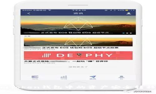 : 如何将ImToken钱包中的资产安全转移到火币网？