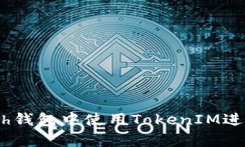 如何在Myeth钱包中使用TokenIM进行安全交易？